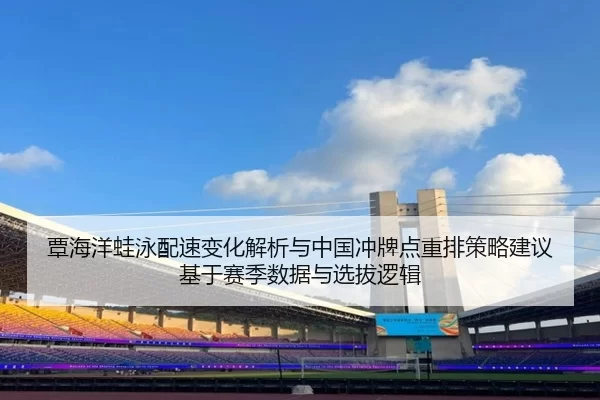 tan-hai-yang-wa-yong-pei-su-bian-hua-jie-xi-yu-zhong-guo-chong-pai-dian-zhong-pai-ce-lve-jian-yi-ji-yu-sai-ji-shu-ju-yu-2-737.jpg